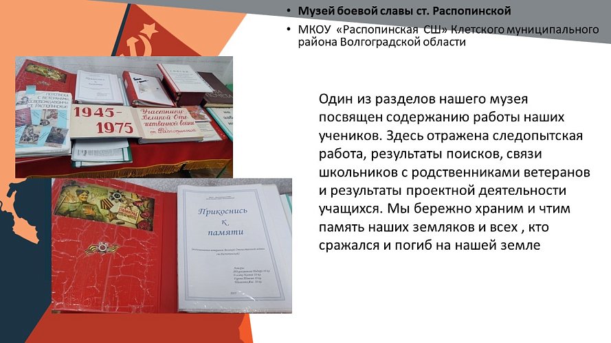 «Музей боевой славы ст. Распопинской»